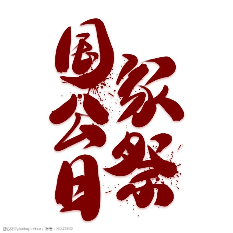 南京大屠杀国家公祭日红色创意艺术字