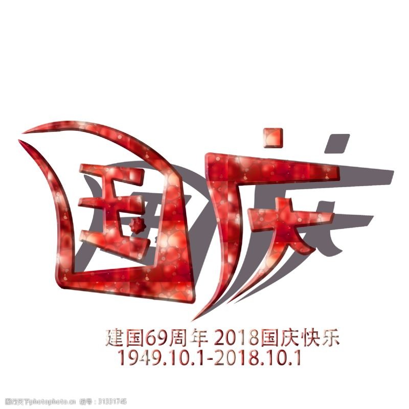 69周年国庆红色艺术字