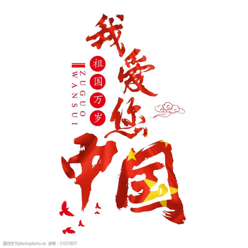 国庆节69周年华诞中国成立建国纪念日大气红色喜庆毛笔