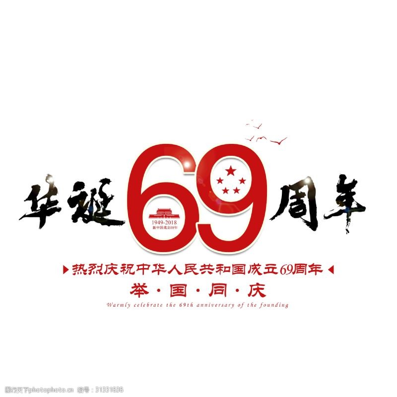 国庆节69周年华诞中国成立建国纪念日大气红色喜庆毛笔