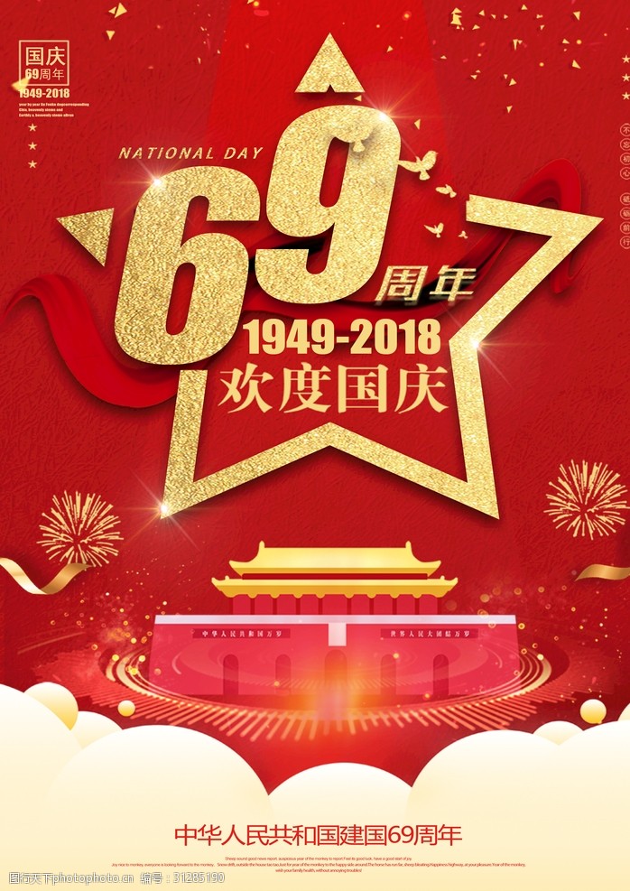 69周年国庆节活动