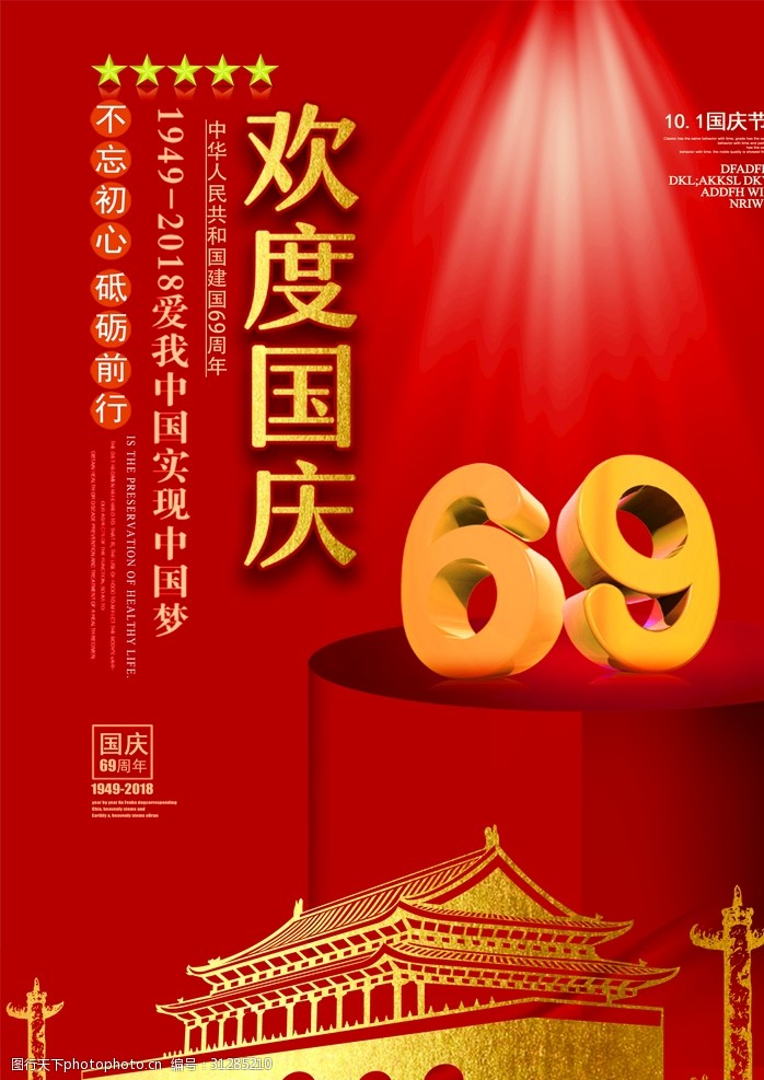 69周年国庆节活动