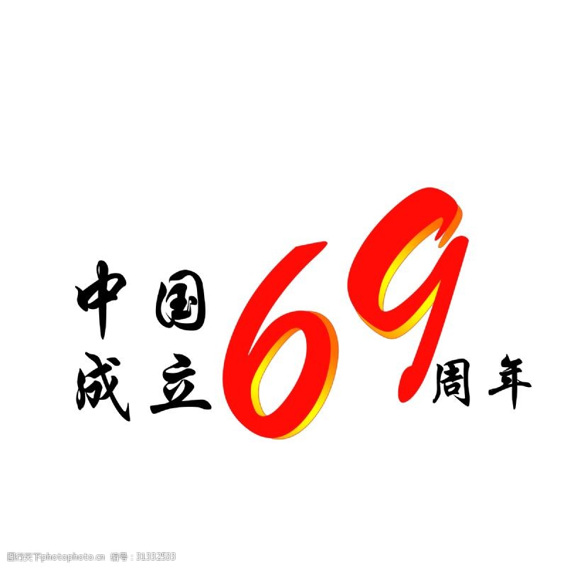 国庆中国成立69周年艺术字
