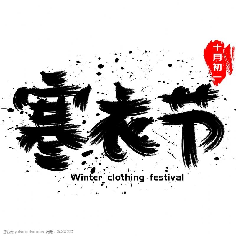 festival寒衣节手写手绘书法矢量艺术字