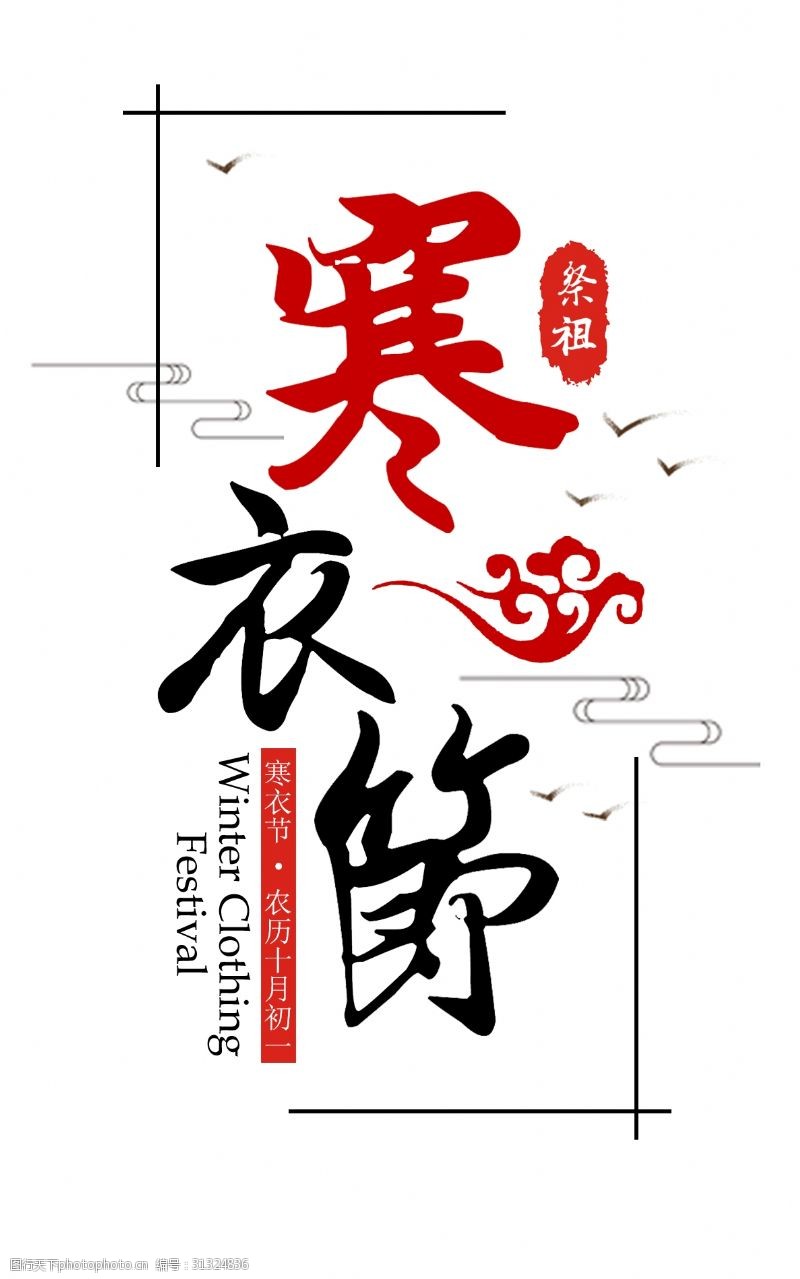 祭祀寒衣节中国风毛笔艺术字
