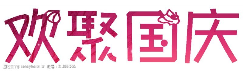 艺术字素材下载欢聚国庆国庆节系列艺术字