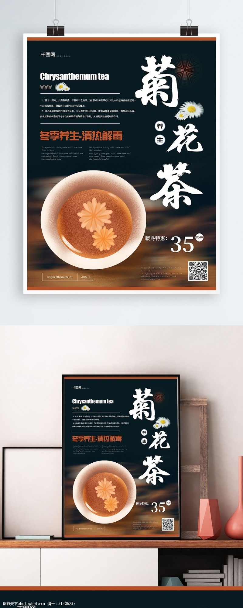 简约菊花茶冬季养生美食海报