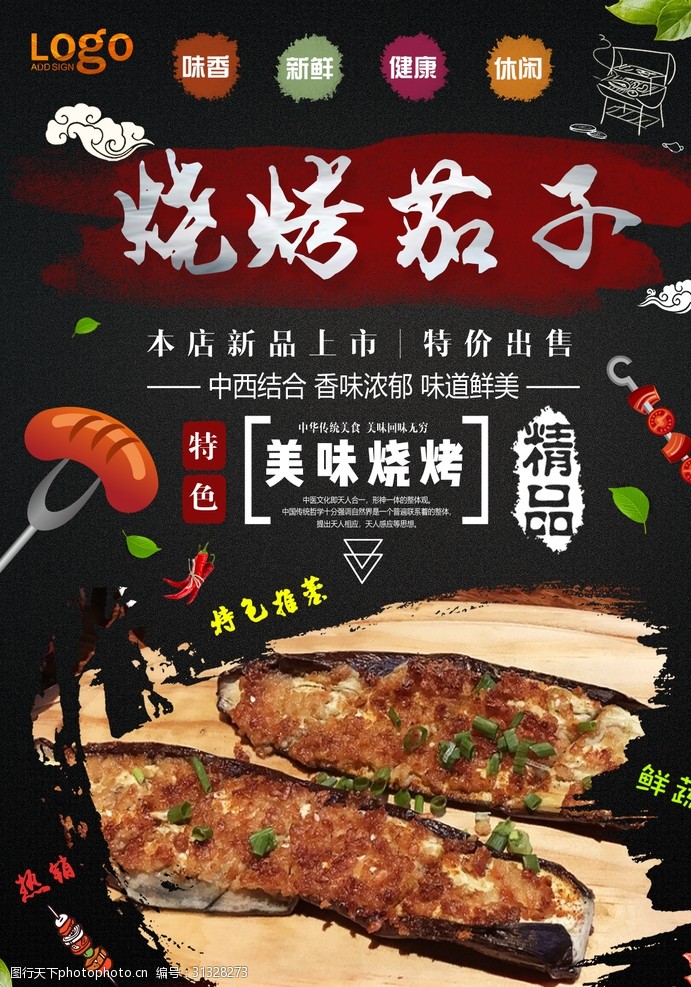 中华美食海报烤茄子