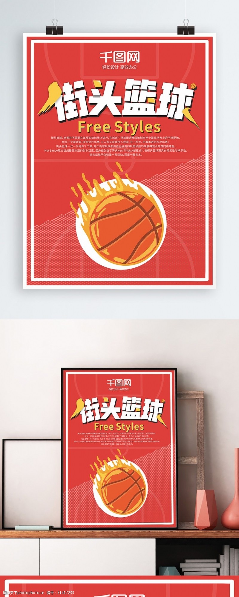 卡通涂鸦风街头篮球体育运动宣传海报