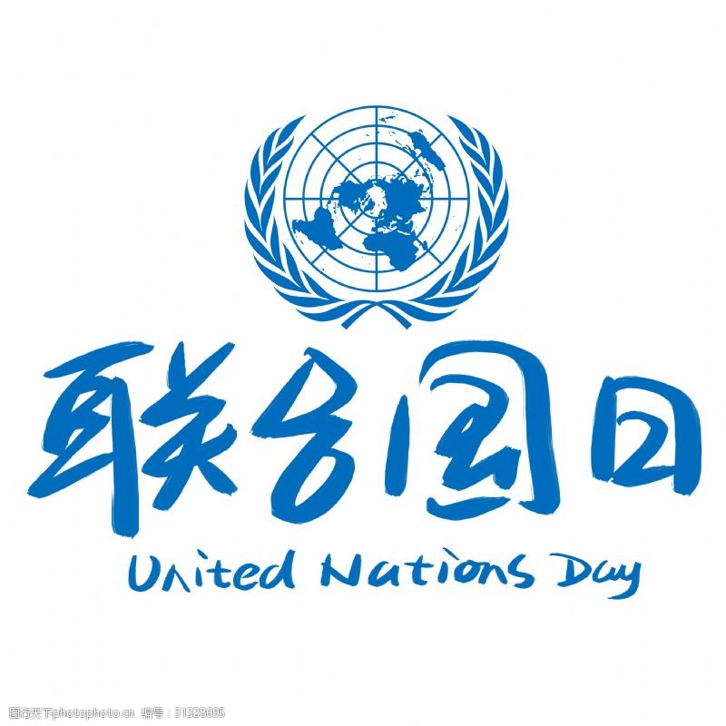 united联合国日手写手绘书法艺术字