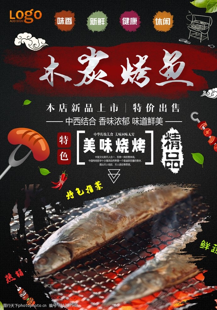 烤箱烤鱼美食海报