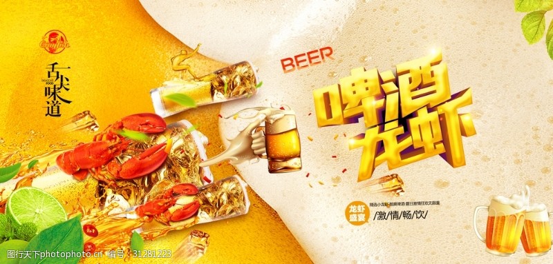 中华美食海报啤酒龙虾