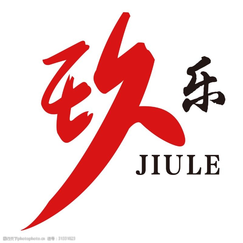 七八九千库原创玖乐艺术字PNG矢量素材