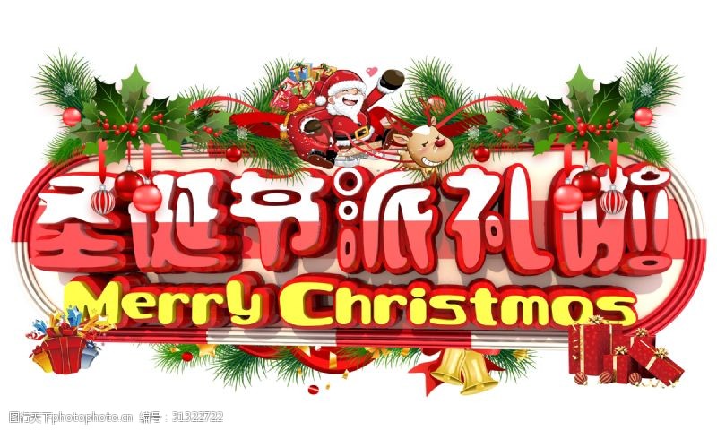 3d圣诞节圣诞节派礼啦3D字体设计