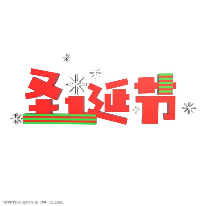 3d圣诞节圣诞节西方传统节日3D立体海报艺术字