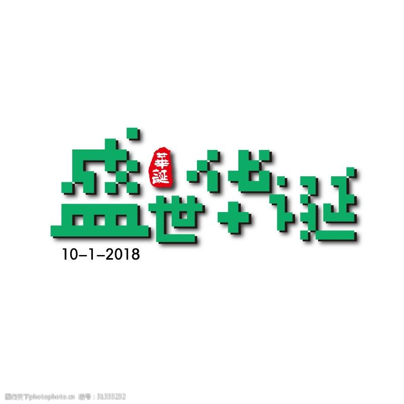 69周年盛世华诞方块创意字体免抠下载