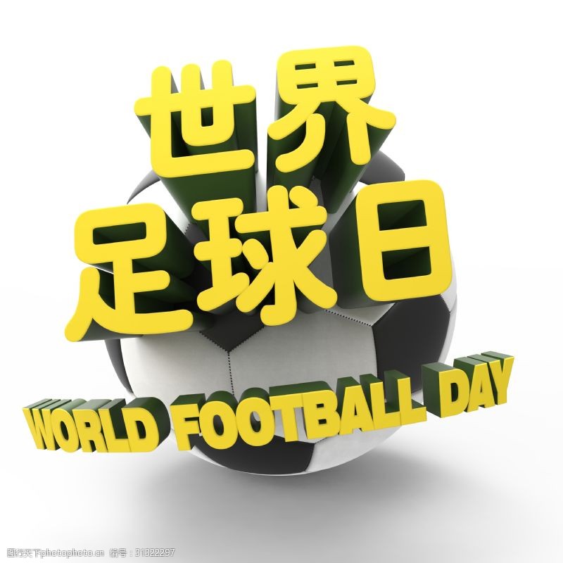 足球主题世界足球日立体字