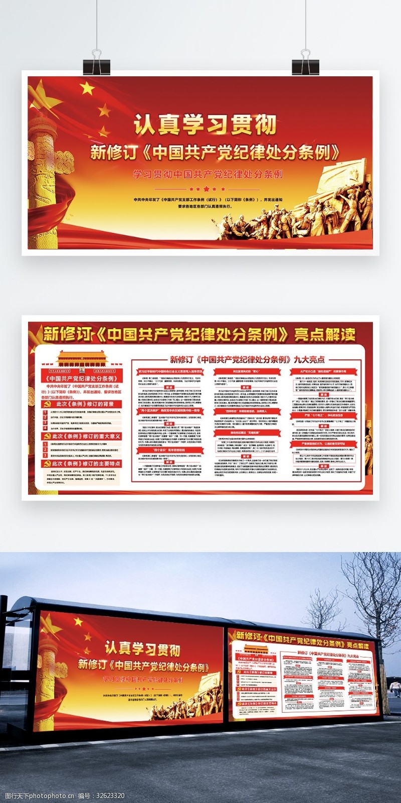 纪律条例展板学习中国共产党纪律处分条例展板