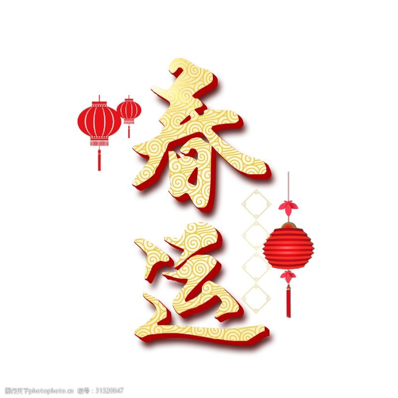 艺术节通知中国风春运艺术字