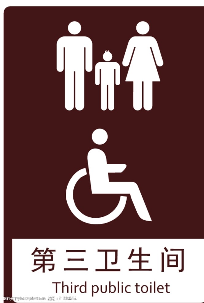 第三卫生间标识牌公厕标牌