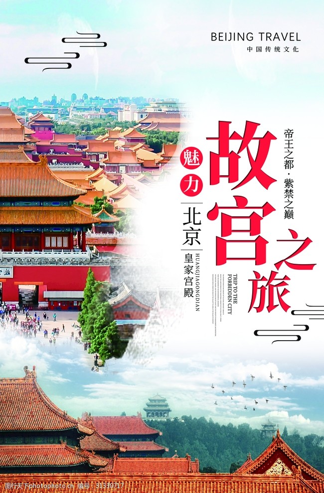 北京旅游海报故宫旅游
