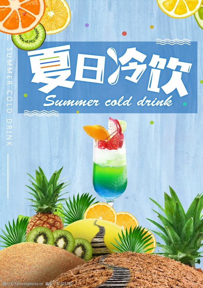 甜品店海报清新夏日冰饮