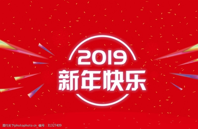 会展邀请函新年快乐猪年2019年