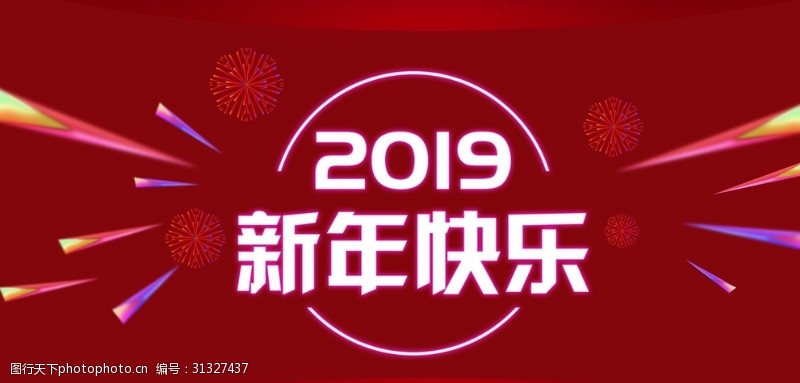 2019欢乐猪猪新年快乐猪年2019年
