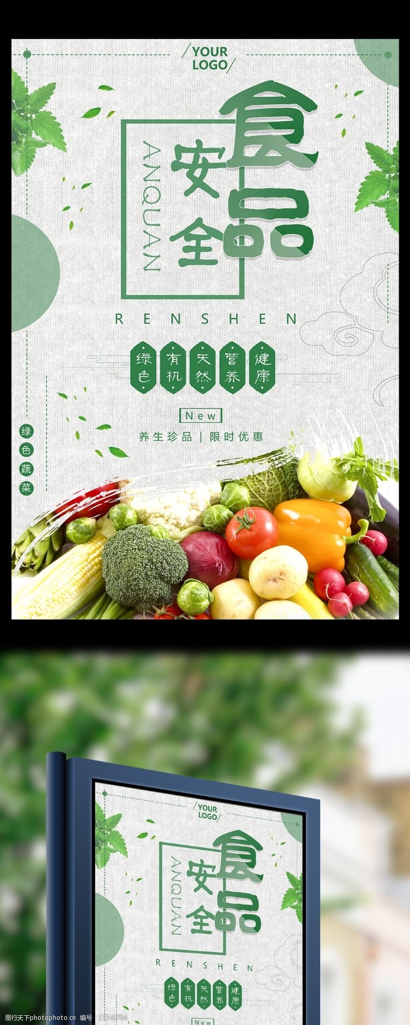 食品安全宣传海报003绿色有机天然营养健康食品安全