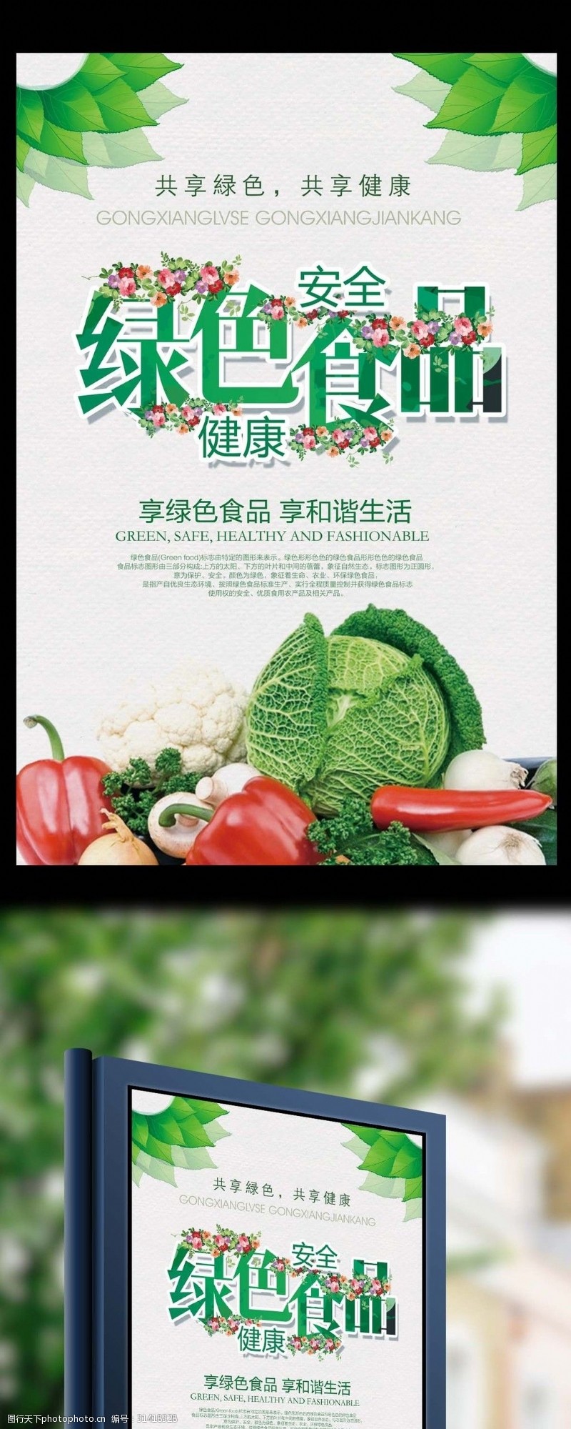 食品安全宣传海报1关注食品共享绿色共享健康宣传海报01