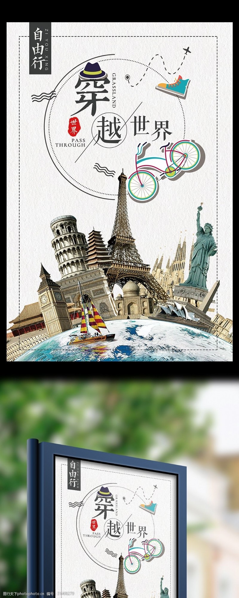 旅游宣传海报2017创意简约清新穿越世界海报设计