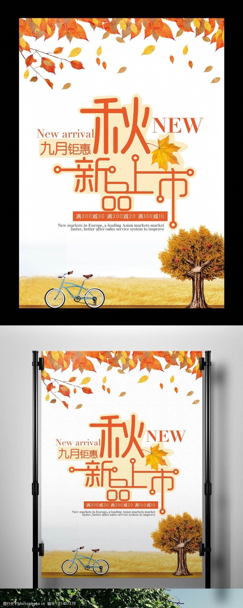 九月钜惠2017淡黄色秋季新品上市促销海报模板