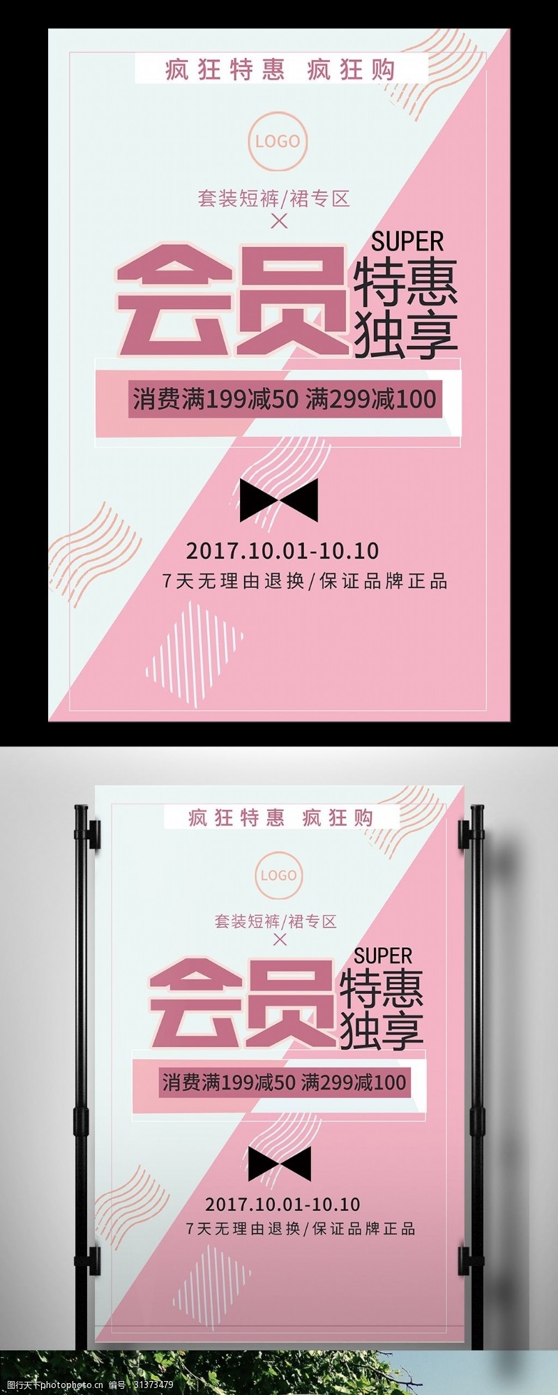 服装特卖场2017粉色甜美服装卖场会员日国庆节特惠促销海报