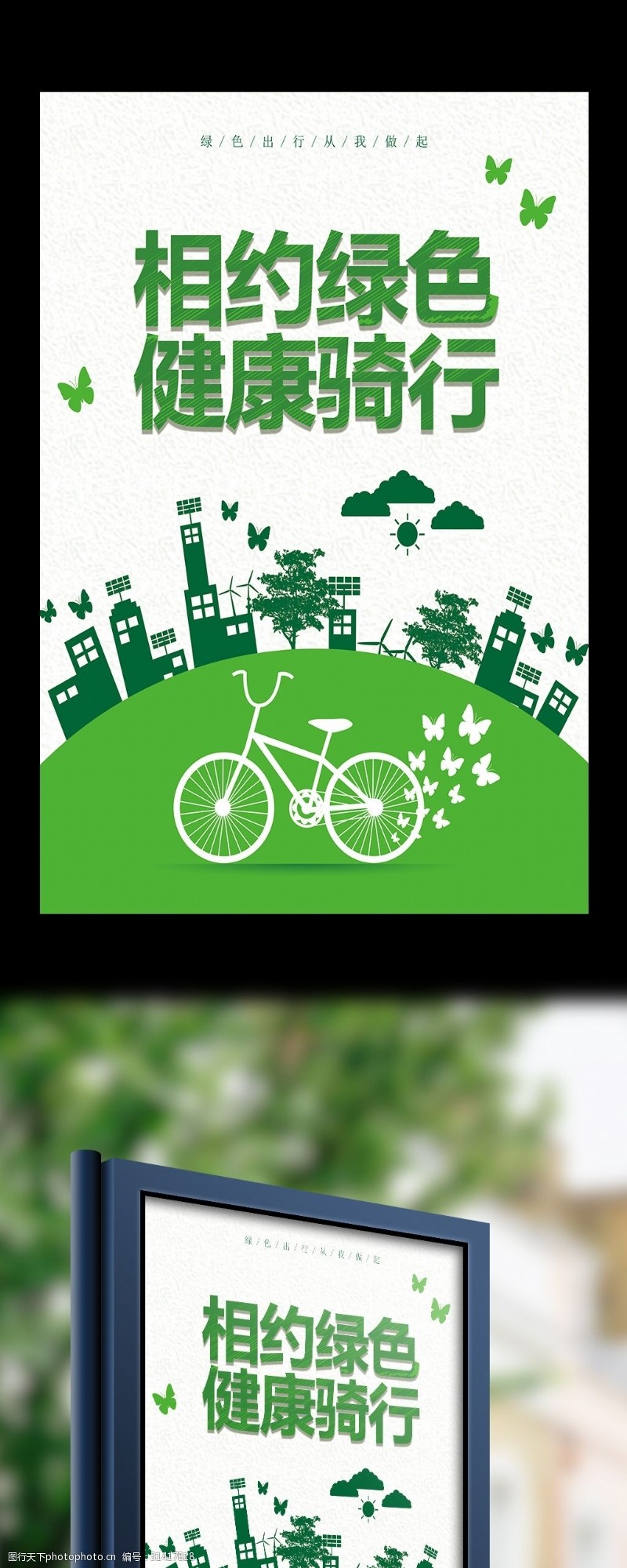 保建2017环保相约绿色健康骑行海报设计