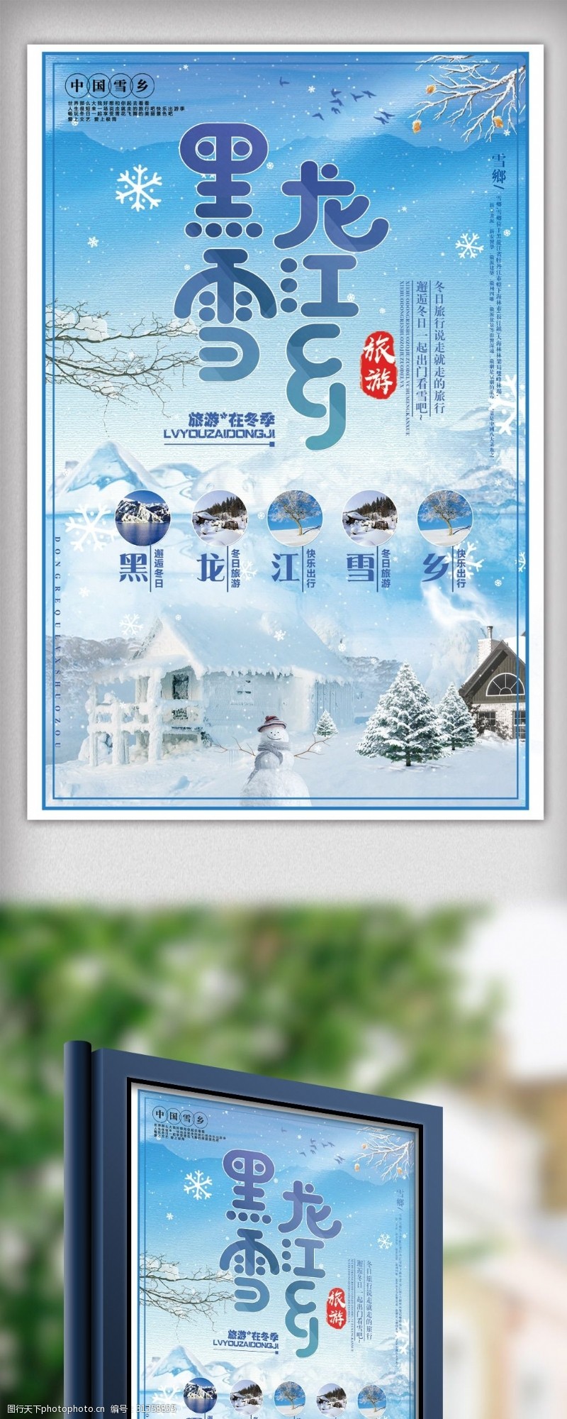 旅行社展板2017简约大气黑龙江海报设计