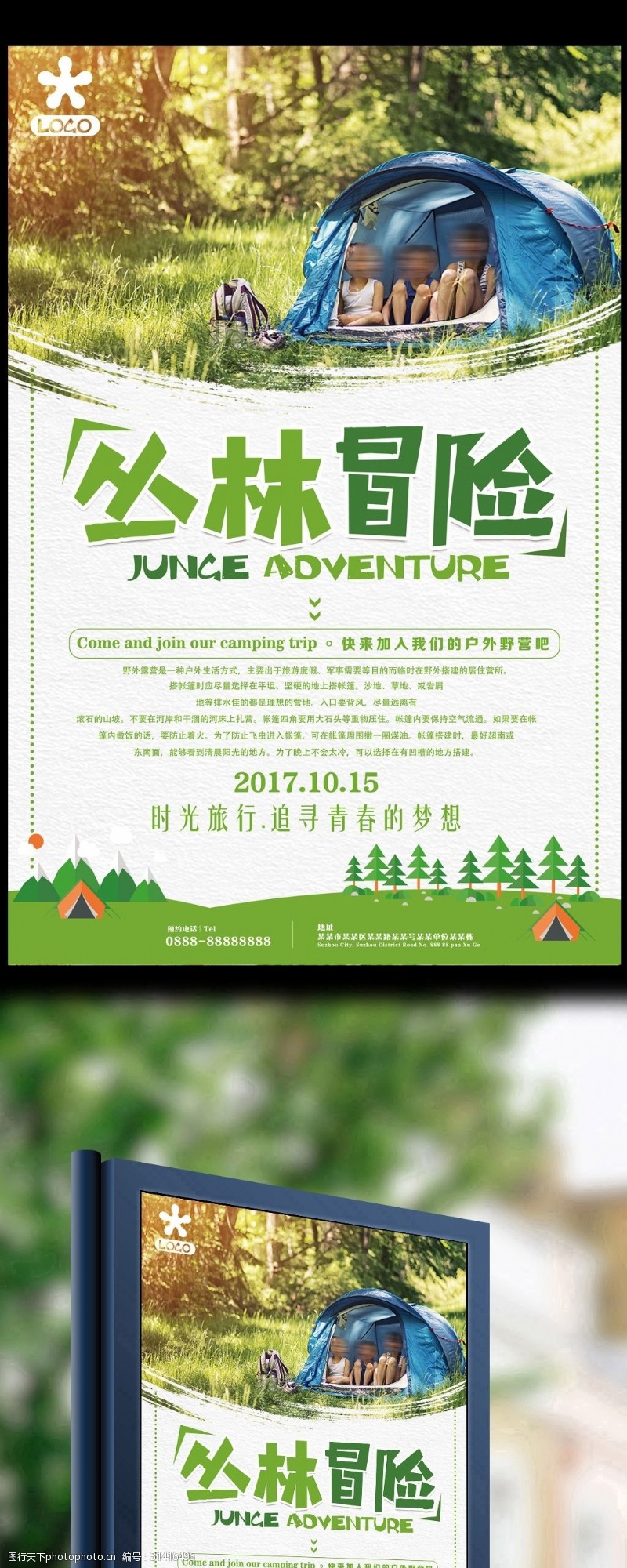野外露营2017绿色丛林冒险体育海报