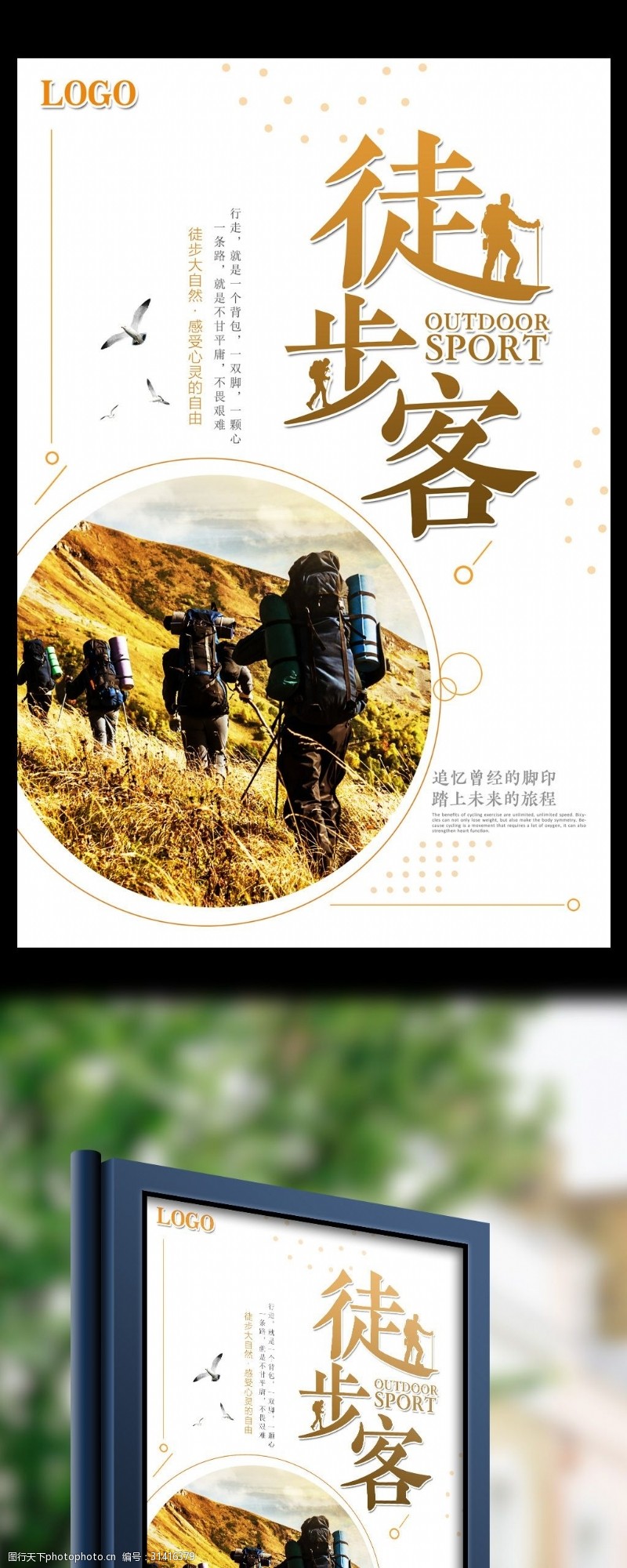 驴友探险2017年白色户外徒步客体育运动健身宣传海报