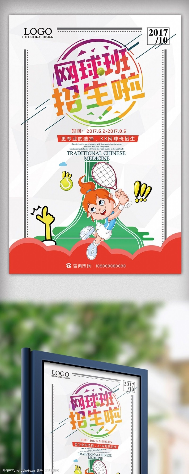 网球招生2017年彩色插画卡通网球培训海报