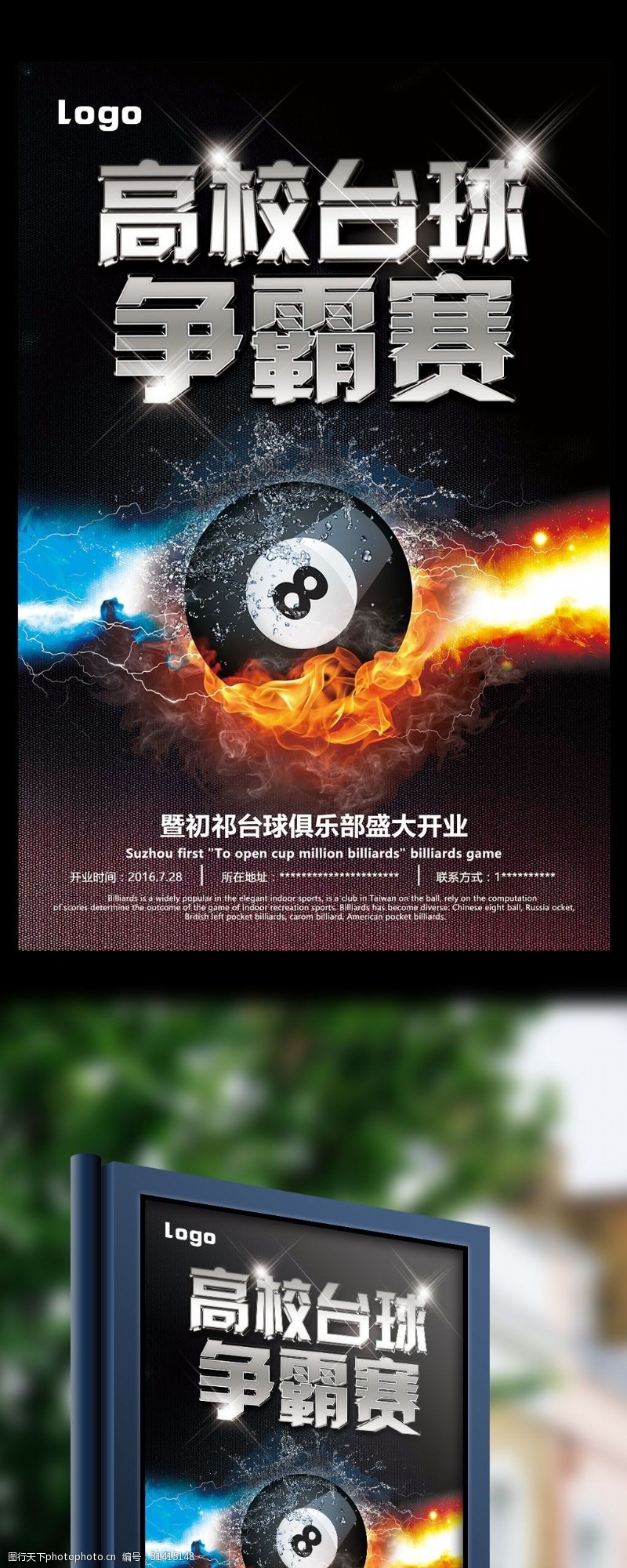2017年高端大气炫酷台球海报模板设计