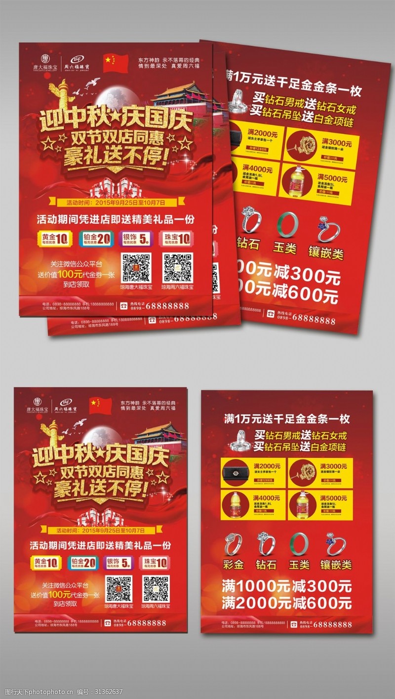 国庆宣传2017年红色底纹国庆中秋珠宝宣传单模板
