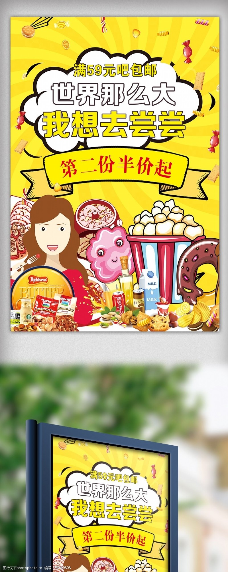 2017年黄色卡通进口零食促销海报