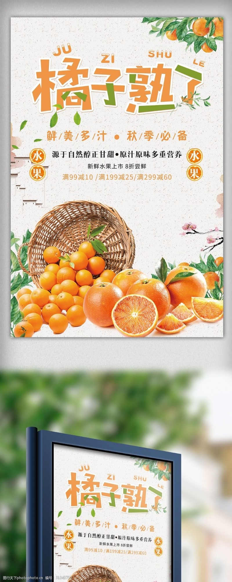 桔子2017年简约时尚鲜橘促销海报设计