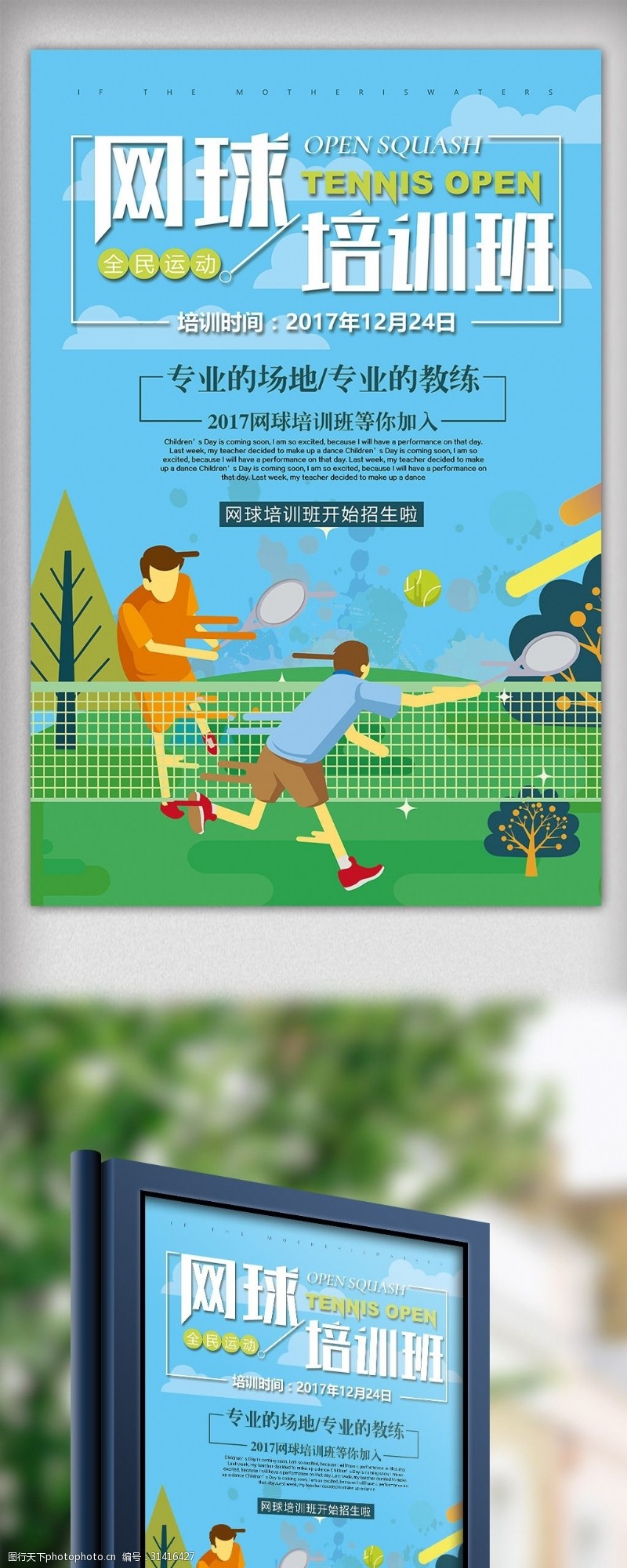 网球招生2017年蓝色插画卡通网球培训海报