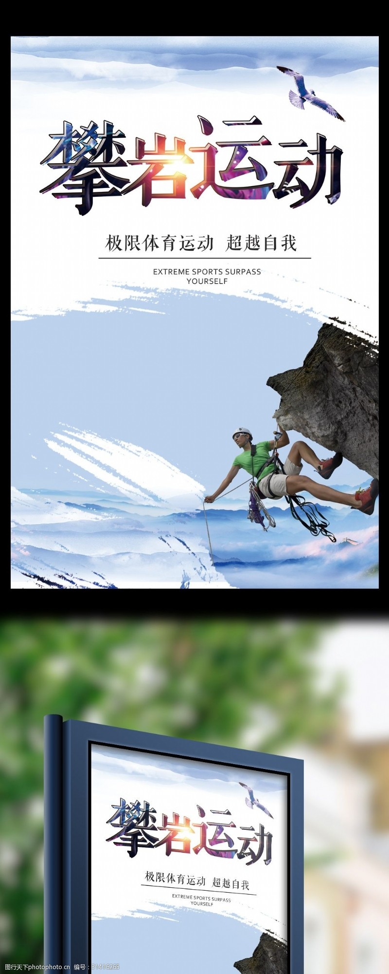 登山爬山2017年体育锻炼攀岩运动宣传海报