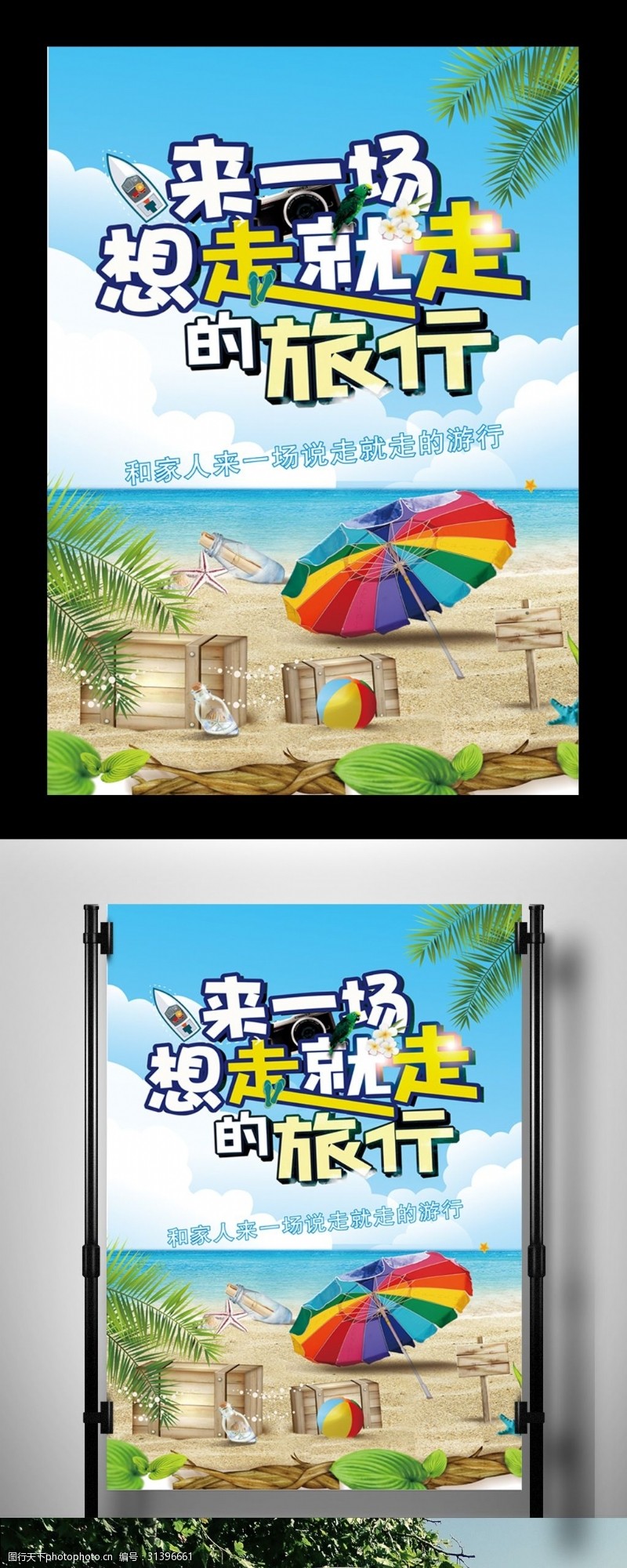 带你去旅行2017年小清新海边旅游海报设计