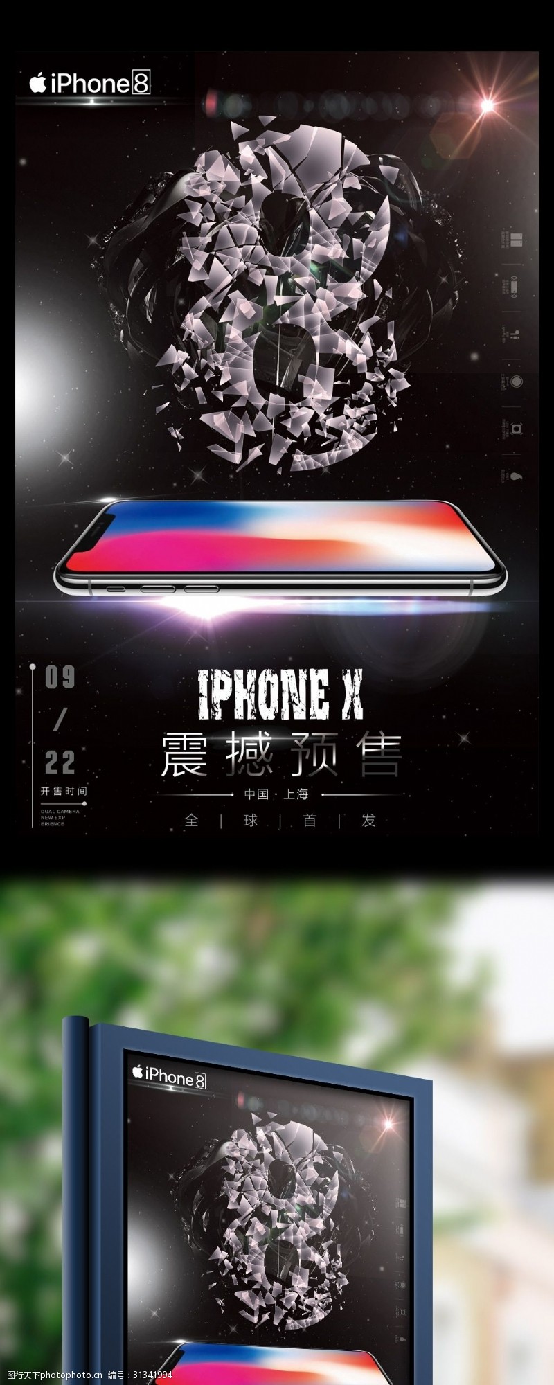 手机卖场2017苹果8手机新品上市开售宣传海报