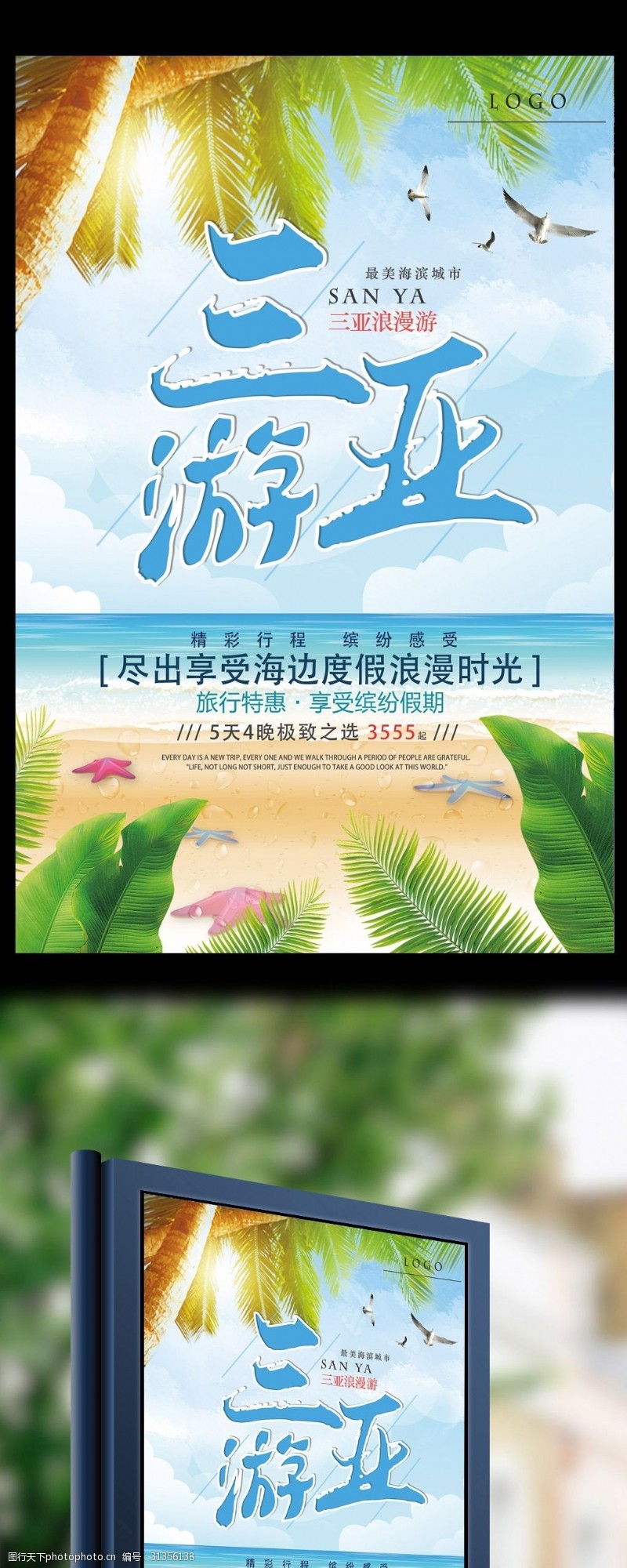 节假海报2017三亚国内游海报设计