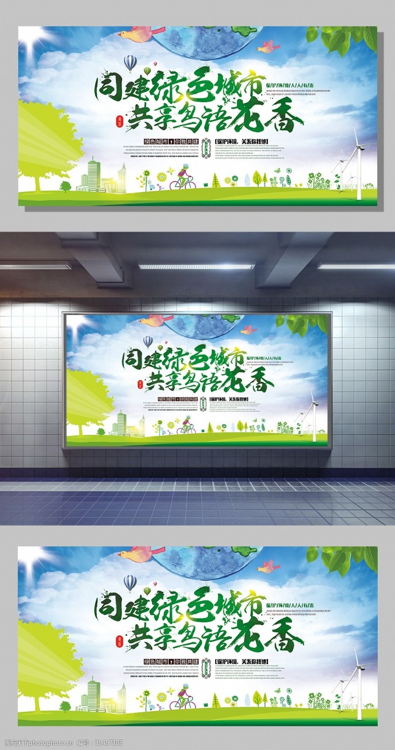 保建2017同建绿色城市保护环境公益广告模板