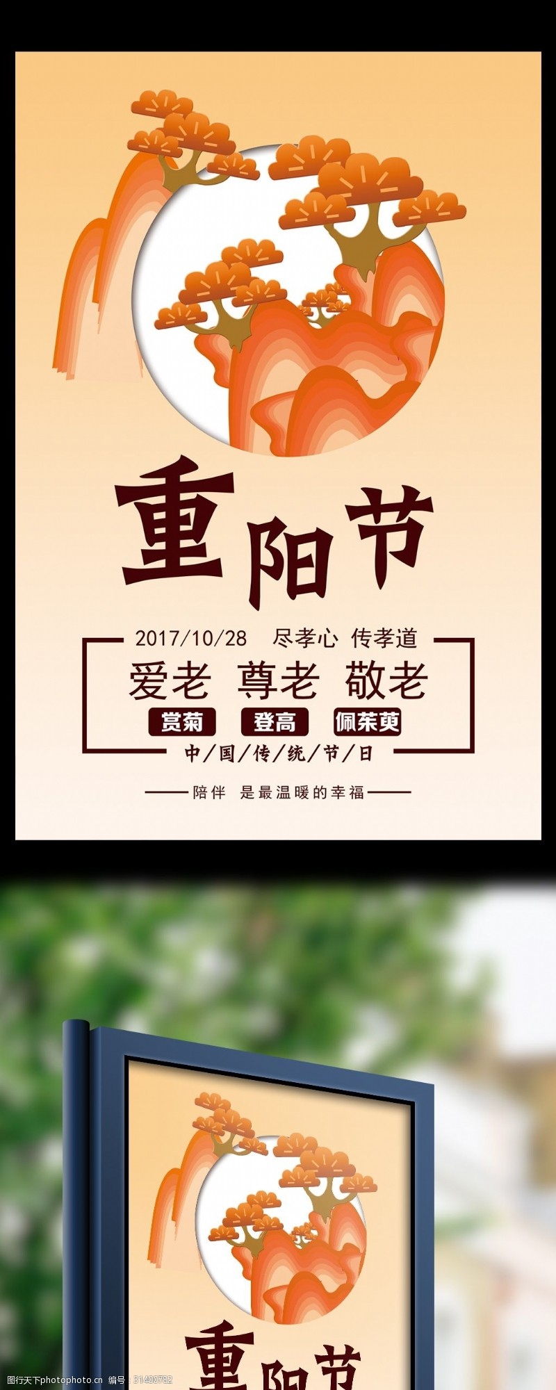 中秋节宣传2017中国风金秋松树重阳节海报设计