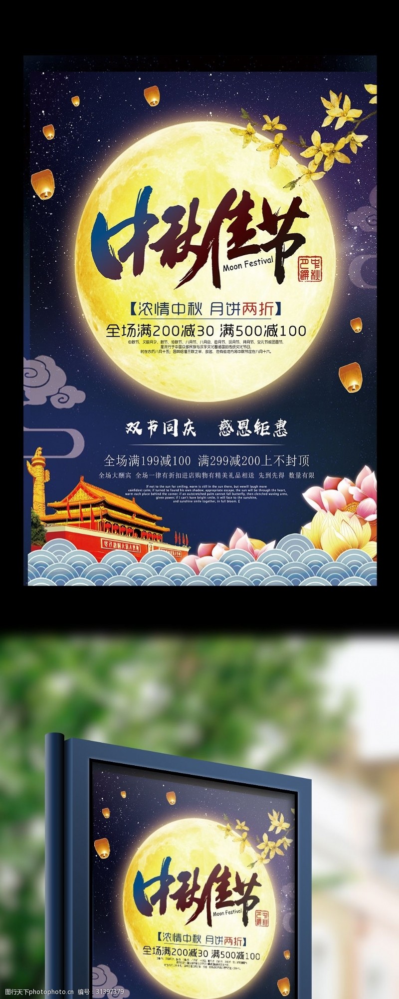 中秋节宣传2017中秋佳节促销海报